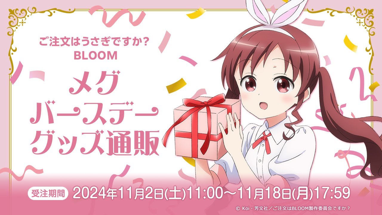 ご注文はうさぎですか？ BLOOM メグ バースデーグッズ通販