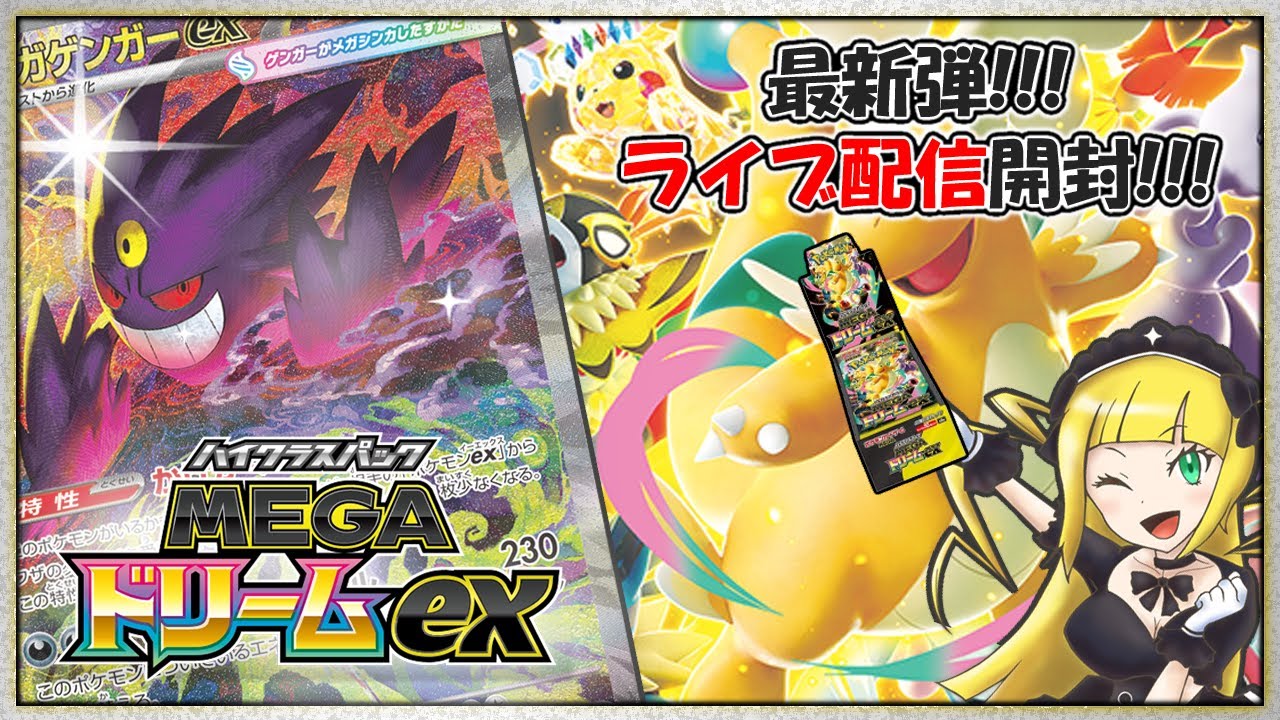 ポケカ開封】最新弾『MEGAドリームex』を開封してメガゲンガーexを