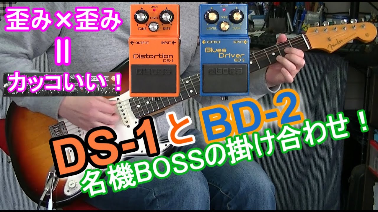 BOSS DS-1 × BD-2 「改めて検証！」【ブーストサンプル19(ST-IRT