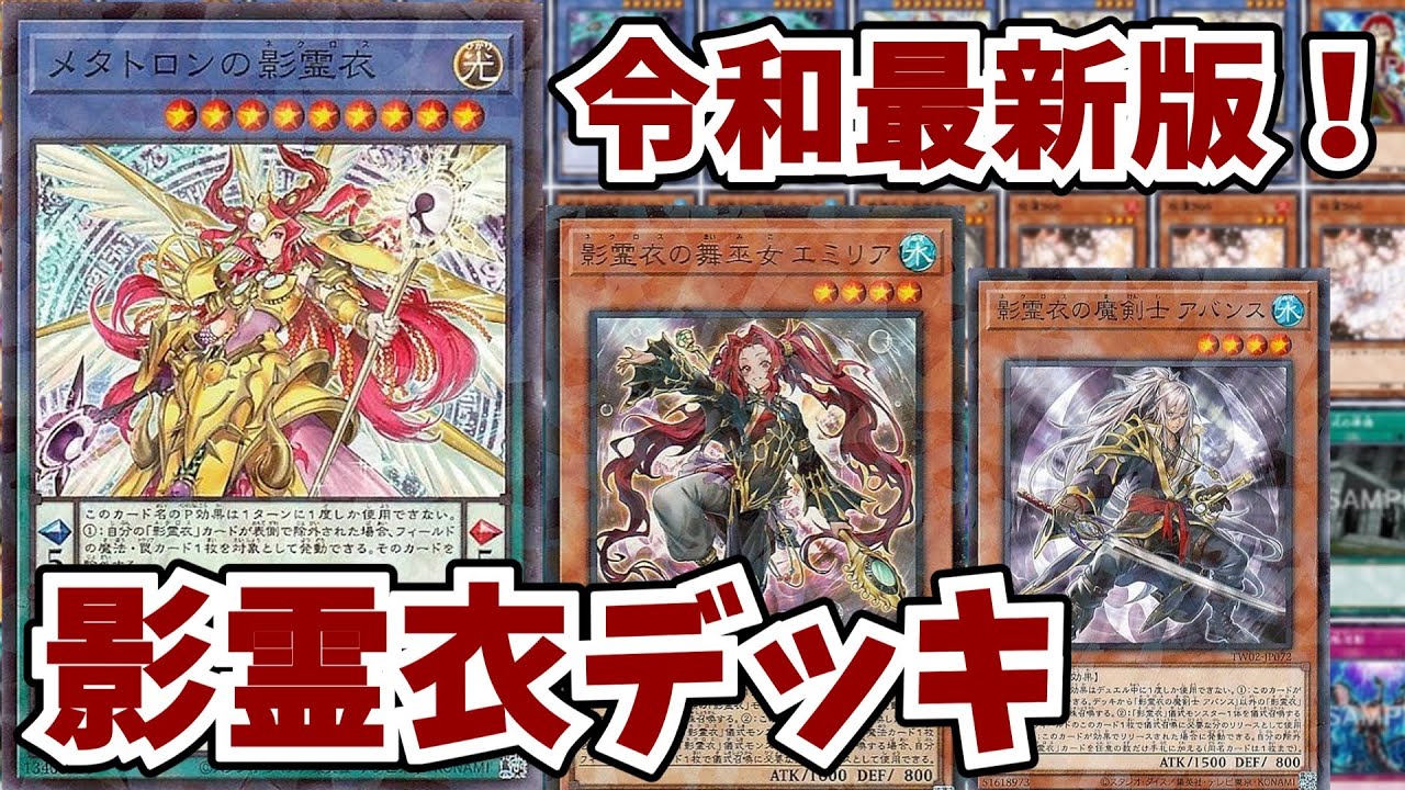 ターミナルワールド2にて強化！『影霊衣』デッキ！【遊戯王OCG
