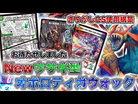 紹介動画】きりがしが現在CSで使用中の最新ウサギ型オボロティガ