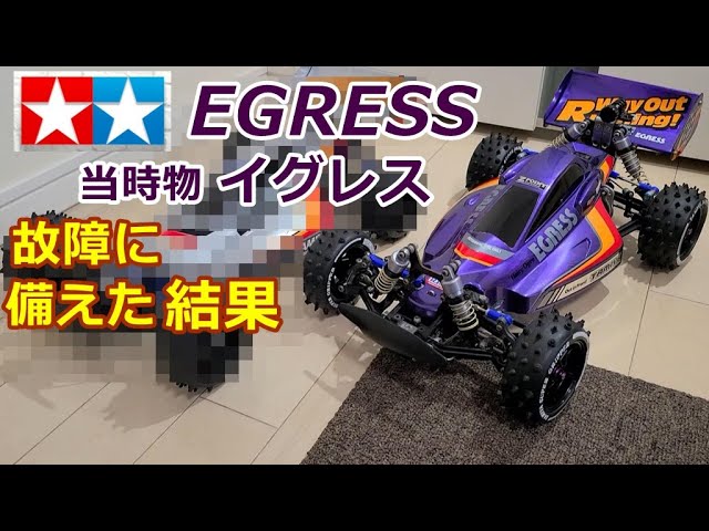TAMIYA EGRESS イグレスの当時物のスペアパーツで楽しむ。 - YouTube