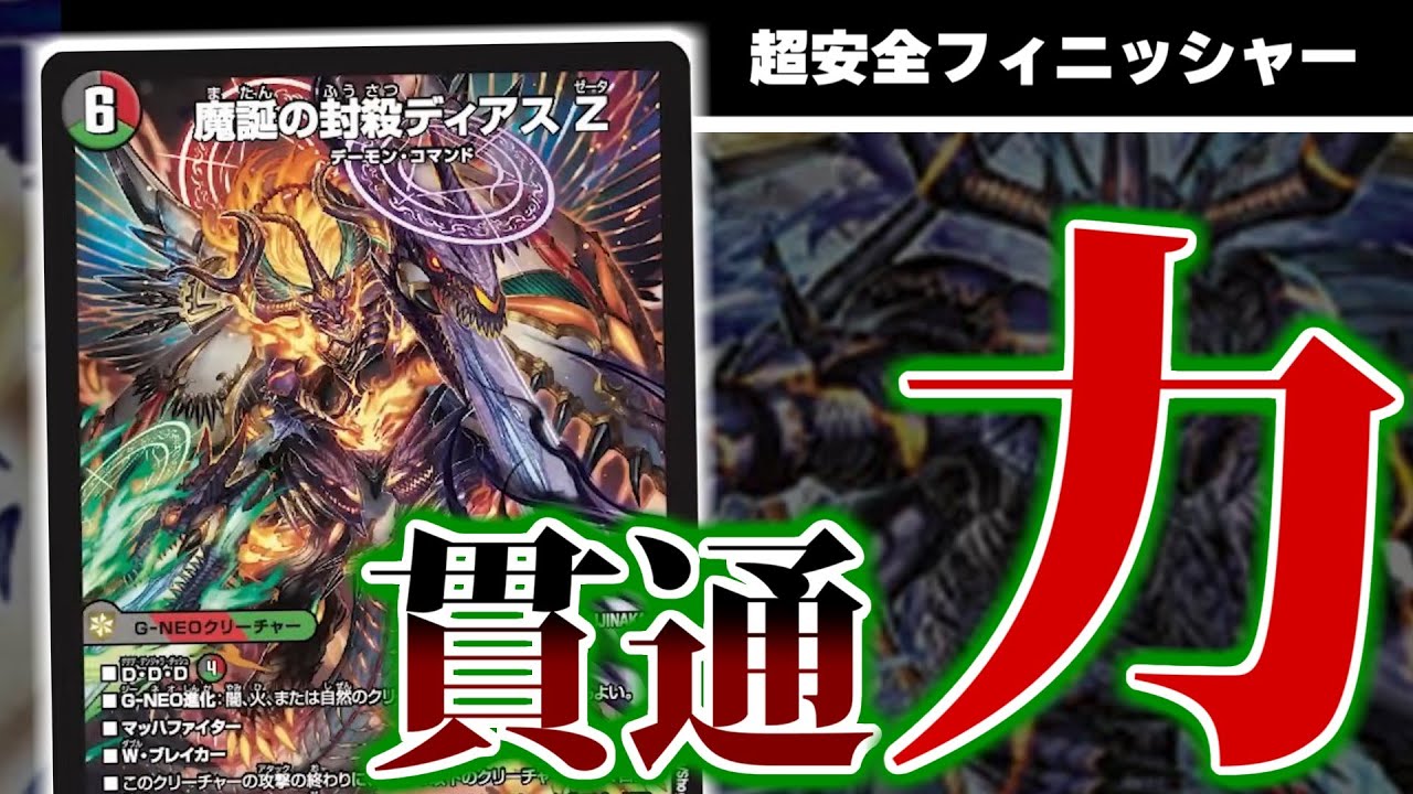 魔誕の封殺ディアスZ】とてつもない後出しフィニッシュ力を持った
