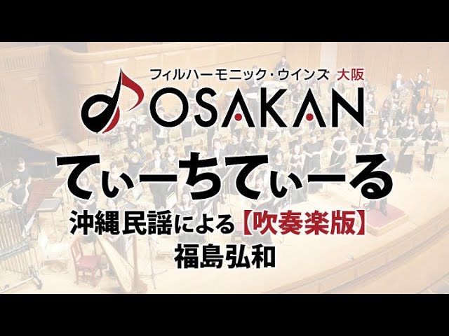 福島弘和「じんじん」（沖縄わらべ歌より）－市川南高校吹奏楽部 - YouTube