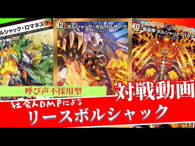 デュエマ対戦】書で強化！呼び声不採用リースボルシャック - YouTube