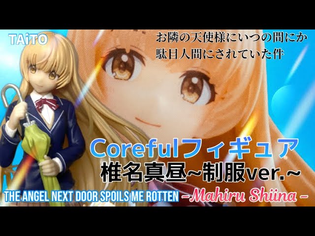 お隣の天使様Coreful フィギュア 椎名真昼~制服ver.~ Angel Next Door