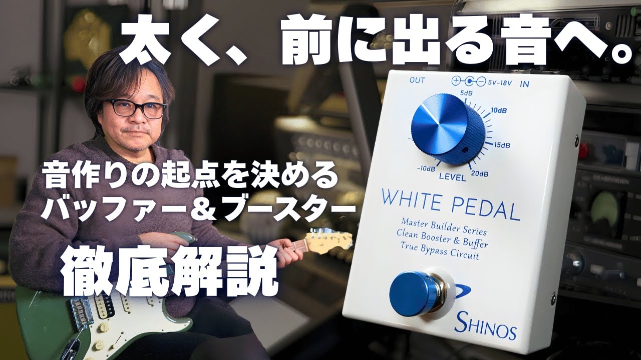WHITE PEDAL -Master Builder Series- | SHINOS Official Online Shop