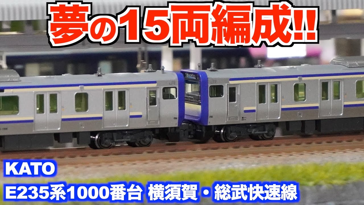 Fully Reached!!] KATO E235 Series 1000, Now a 15-Car Train for the