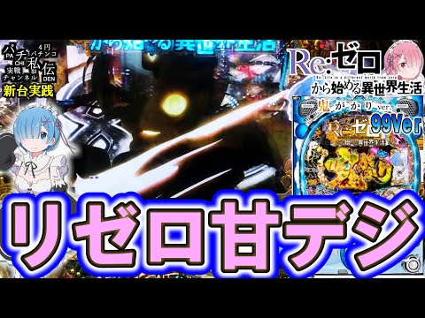 P Re:ゼロから始める異世界生活 鬼がかり 99ver】鬼がかりの甘デジが