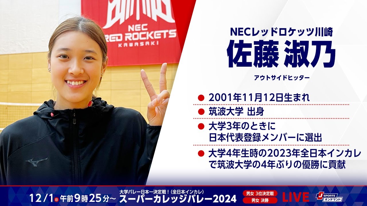 NECレッドロケッツ川崎・佐藤淑乃 選手インタビュー【スーパーカレッジ
