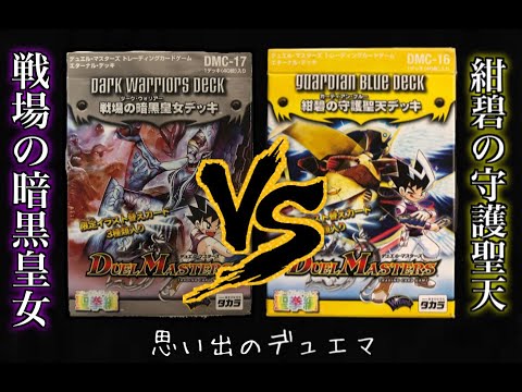 デュエマクラシック】15年前に発売された構築済みデッキで対戦！戦場