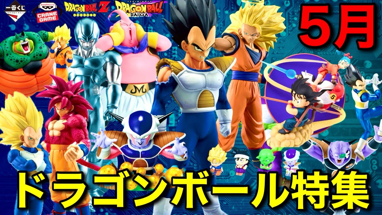 2025年5月最新】ドラゴンボール新作フィギュア完全ガイド！一番くじ