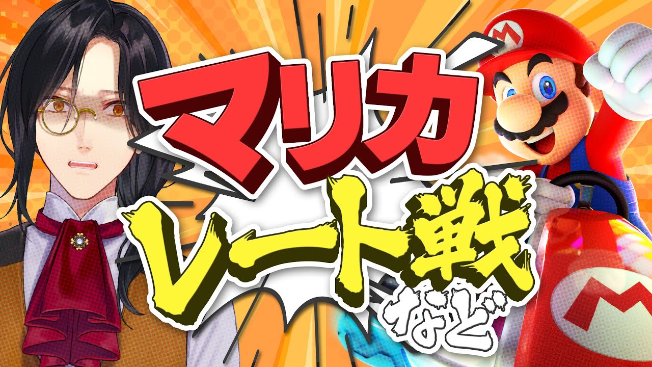 マリカ8DX】RTA in Japan Winter 2023 にて会おう【シェリン/にじさん