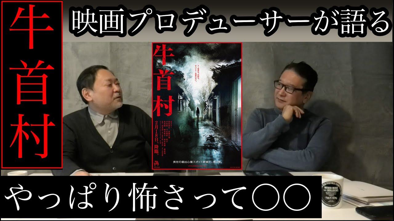 新作映画レビュー「牛首村」・・・やっぱり怖さって○○ - YouTube