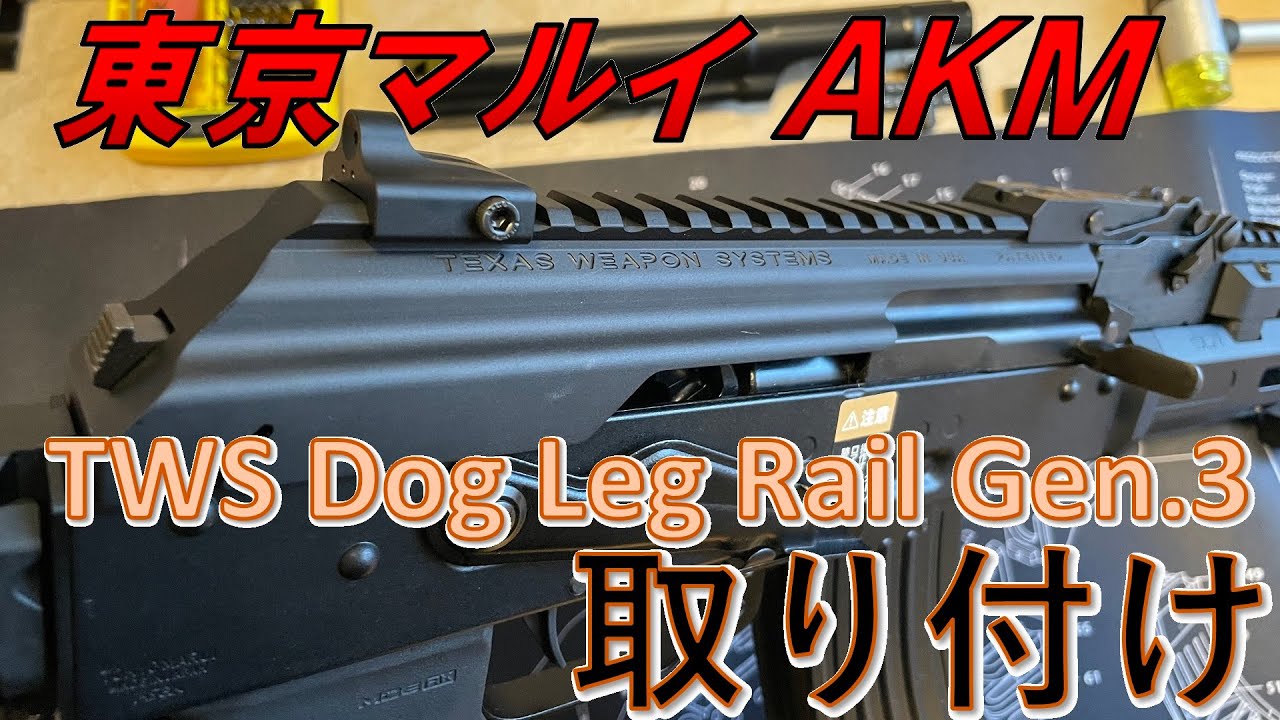 東京マルイ AKM Dog Leg Rail Gen.3 レールトップカバー取り付け - YouTube