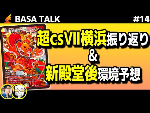 雑談】赤青マジック・黒緑アビス規制で環境はどう変わる？超CSⅦ横浜