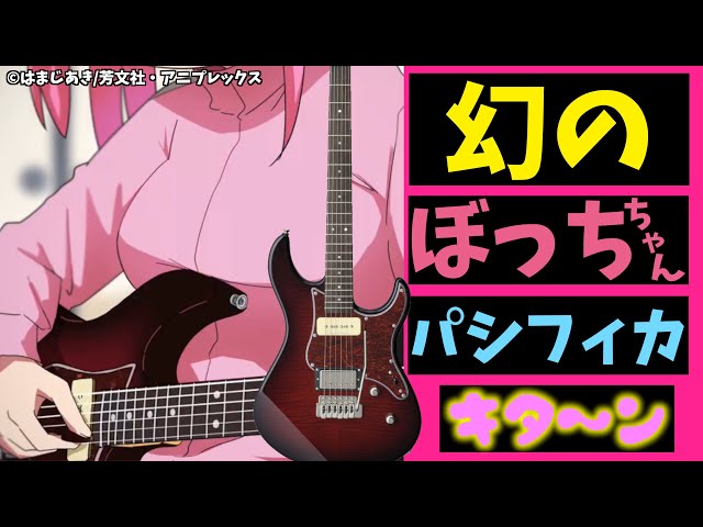 幻のぼっちちゃんギターが存在した！？『Pacifica611VFM DRB』を徹底