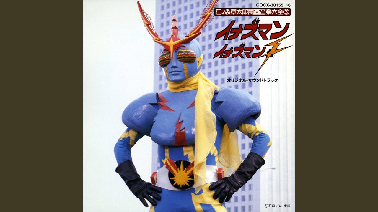 揮えゼーバー イナズマン（インストゥルメンタル） - YouTube