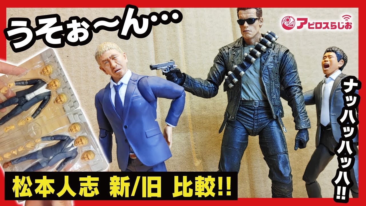 ダウンタウン】フィギュアーツ 松本人志 浜田雅功 生でダラダラ開け