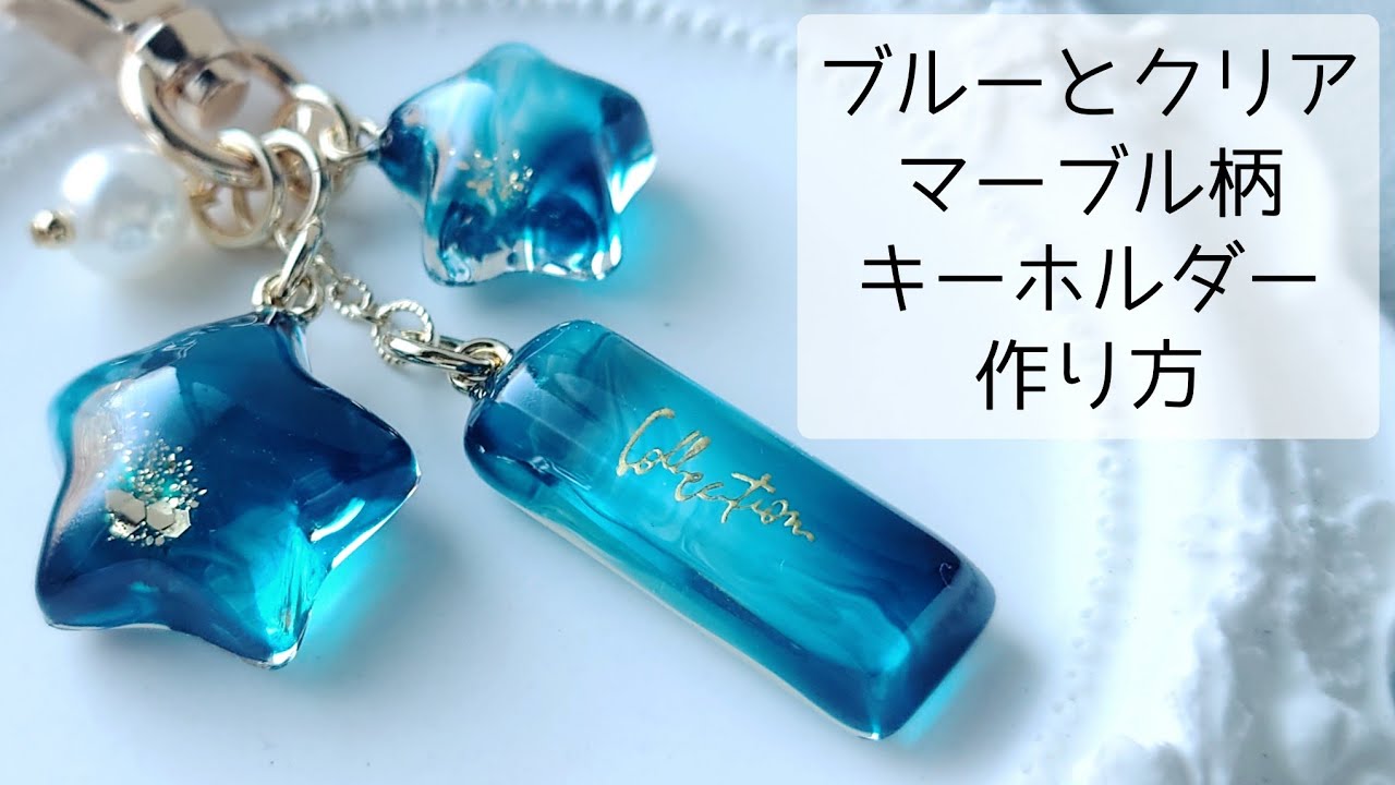 レジン♡簡単♡ブルーとクリアでマーブル柄のキーホルダー作り方 How
