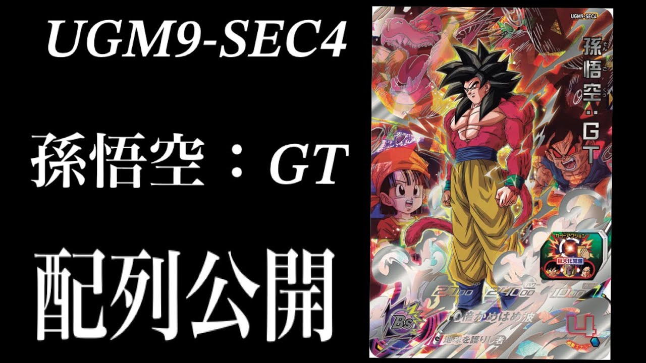 SDBH UGM9-SEC4 孫悟空：GT 配列公開！パック頭から！ - YouTube