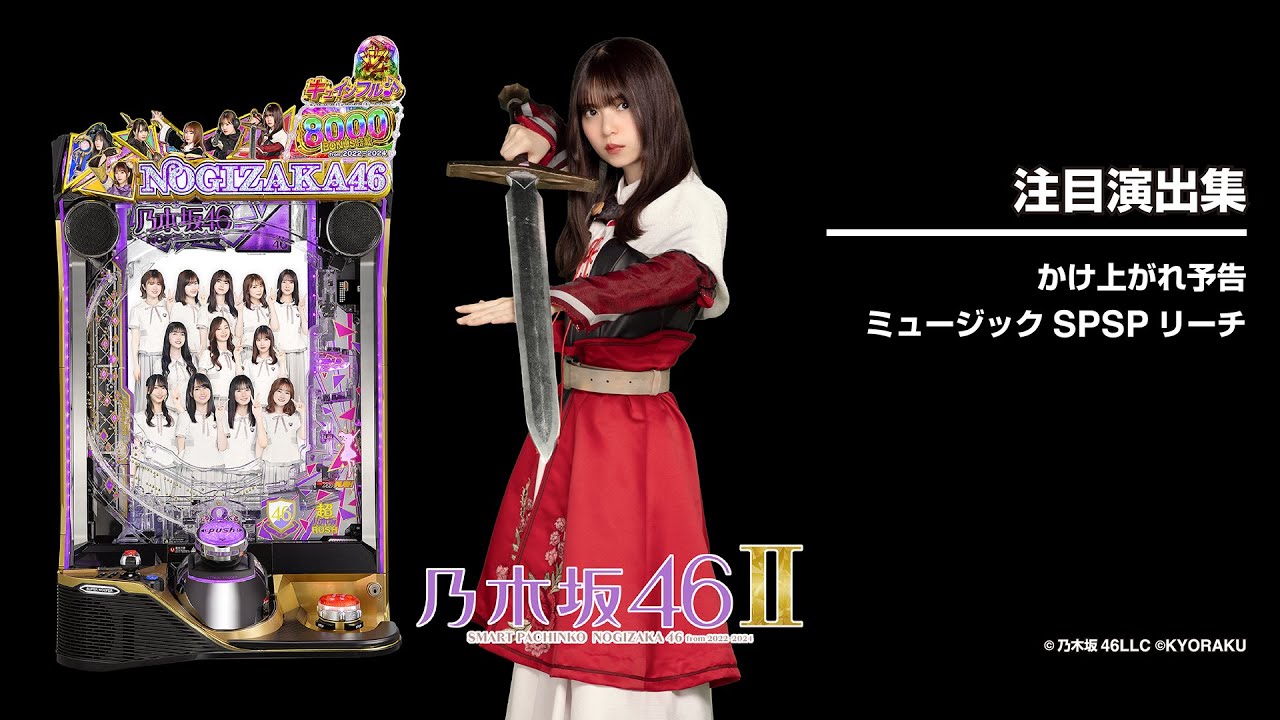 スマパチ 乃木坂46Ⅱ 実機！ 選べるオプション多数！ 送料無料