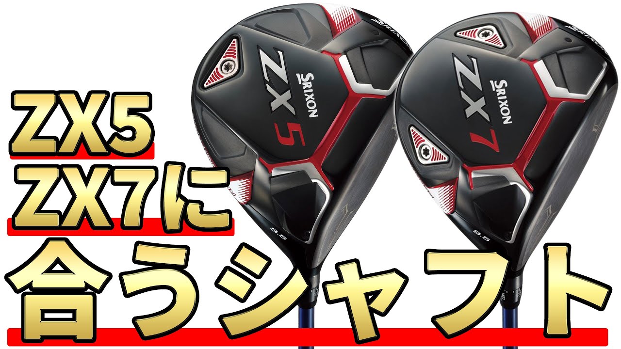 松山選手使用のZX5&ZX7ドライバーに合うシャフトは何？｜絶対に失敗