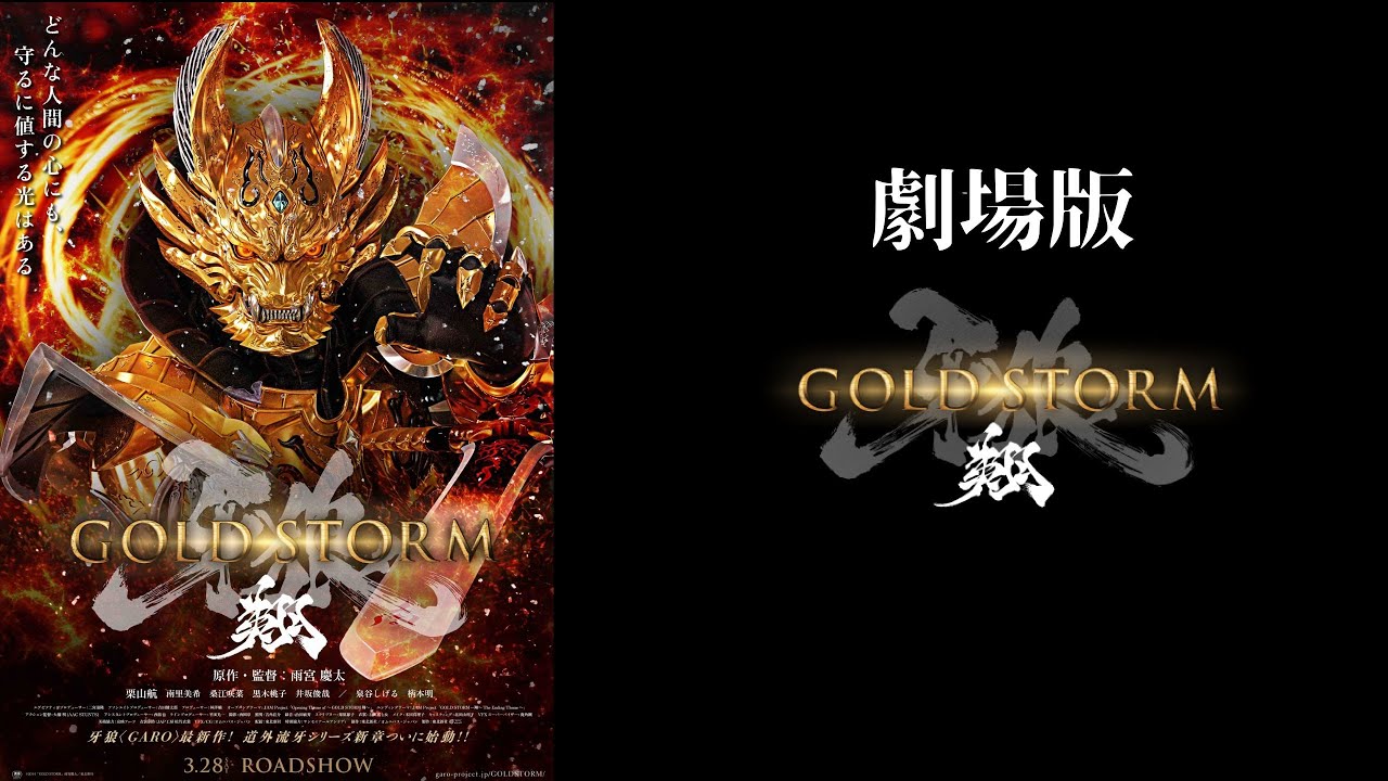 公式】劇場版『牙狼＜GARO＞－GOLD STORM－翔』 - YouTube