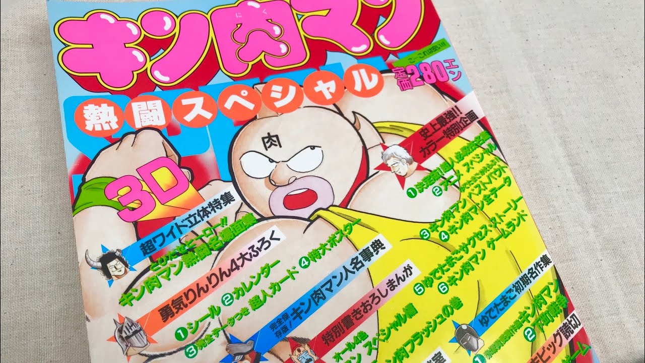 キン肉マン 熱闘スペシャルを読む動画 01 - YouTube