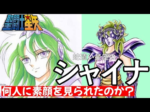 聖闘士星矢】蛇遣い星座の白銀聖闘士シャイナ／ シャイナはいったい