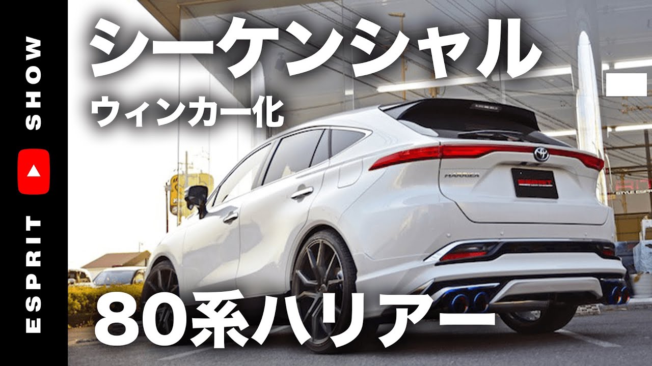 80ハリアーカスタム シーケンシャルウインカー装着！前編 - YouTube