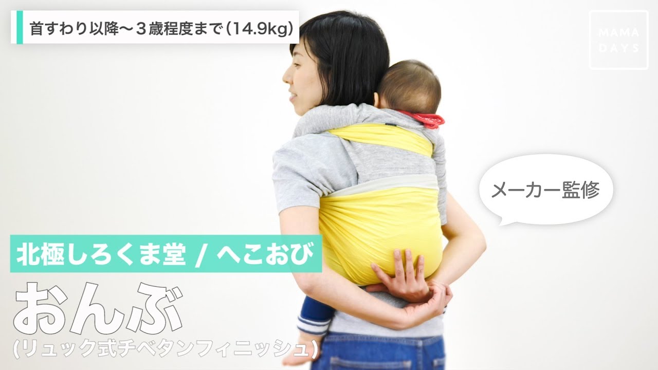 北極しろくま堂/へこおび おんぶ(リュック式チベタンフィニッシュ