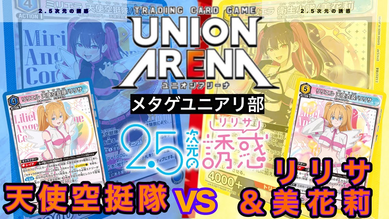 UNION ARENA】にごリリ！天使空挺隊vsリリサ&美花莉【2.5次元の誘惑