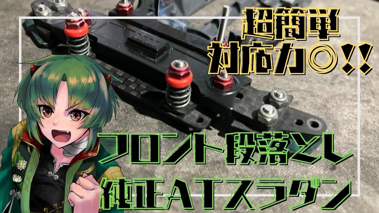 ミニ四駆】超簡単！ 純正スラダンで作る段落としATスラダンの作り方