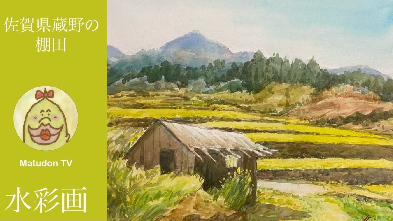 水彩画 風景スケッチ】佐賀県 蔵野の棚田 - YouTube