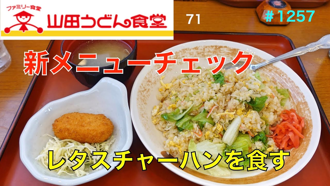 山田うどん食堂】NO.71. （新メニュー紹介） レタスチャーハンを食す