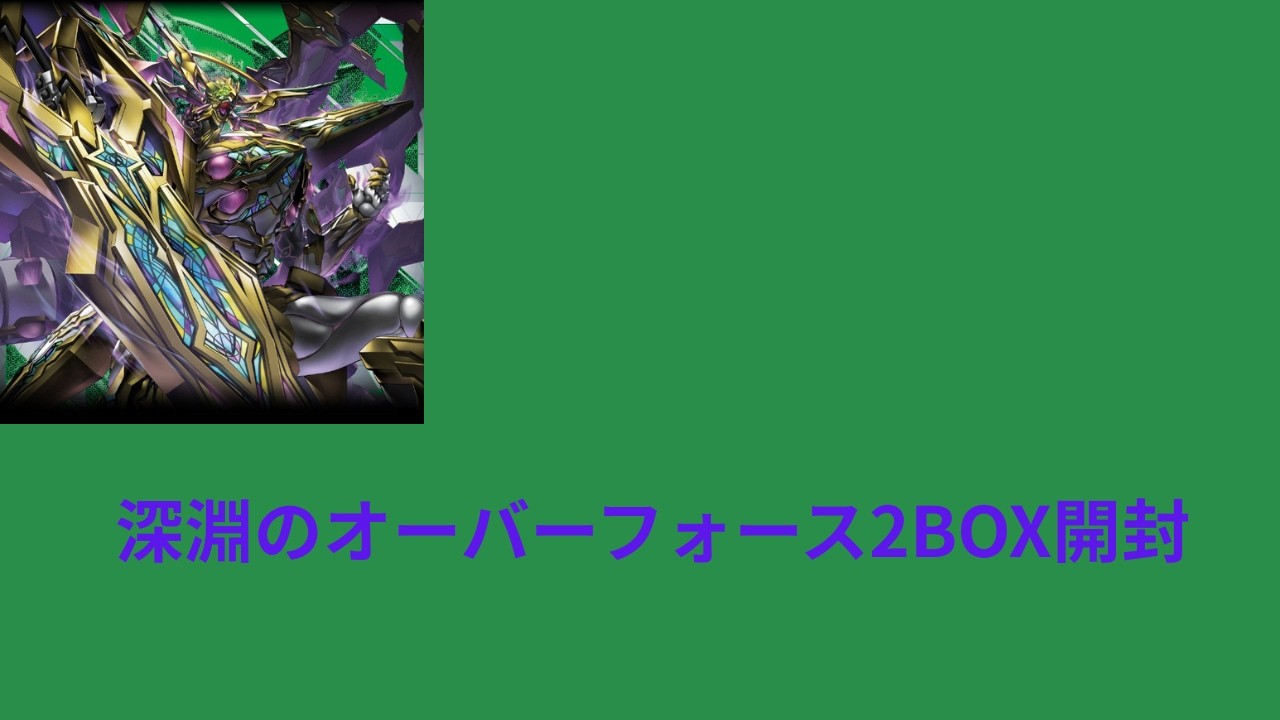 開封動画】深淵のオーバーフォース2BOX開封【ラッシュデュエル