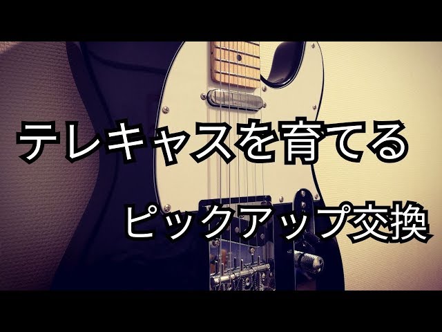 テレキャスを「育てる」動画 #2. ピックアップ交換編 - YouTube
