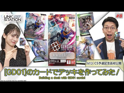 GCG】Link Station #8「Newtype Rising[GD01]のカードでデッキを作って