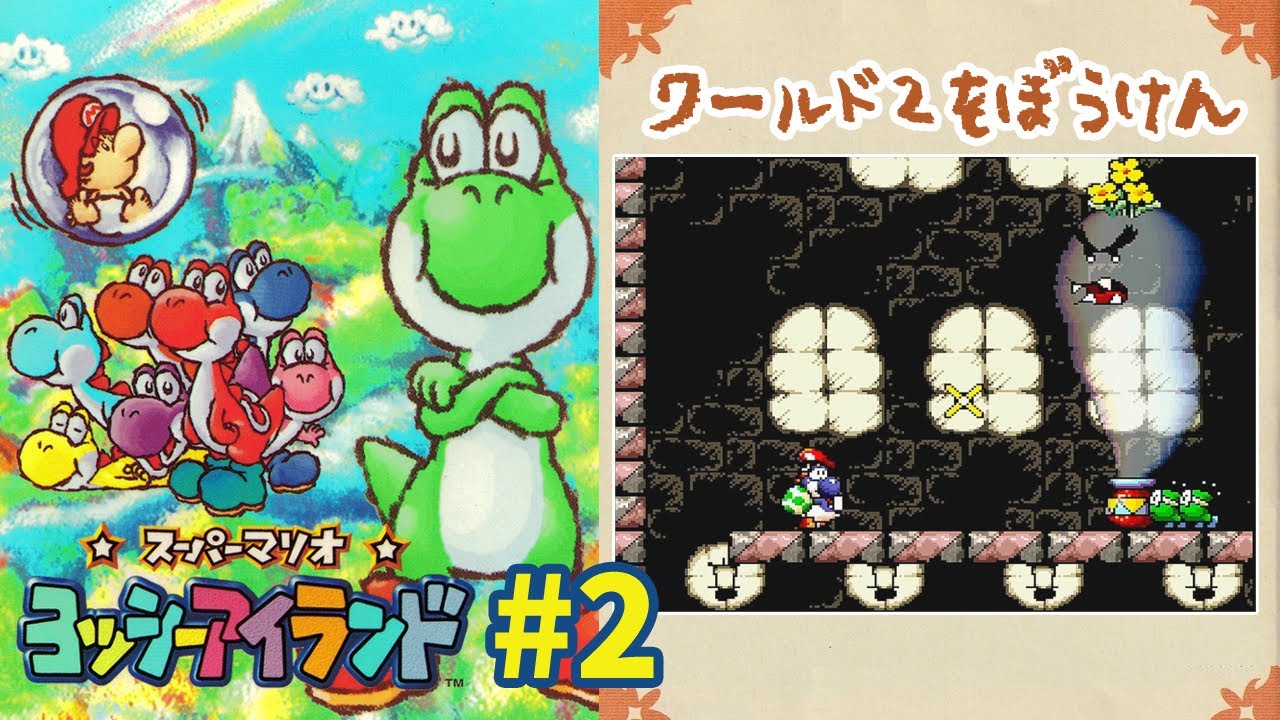 ヨッシーアイランド】ヨッシーと再び冒険。赤ちゃんマリオお届け