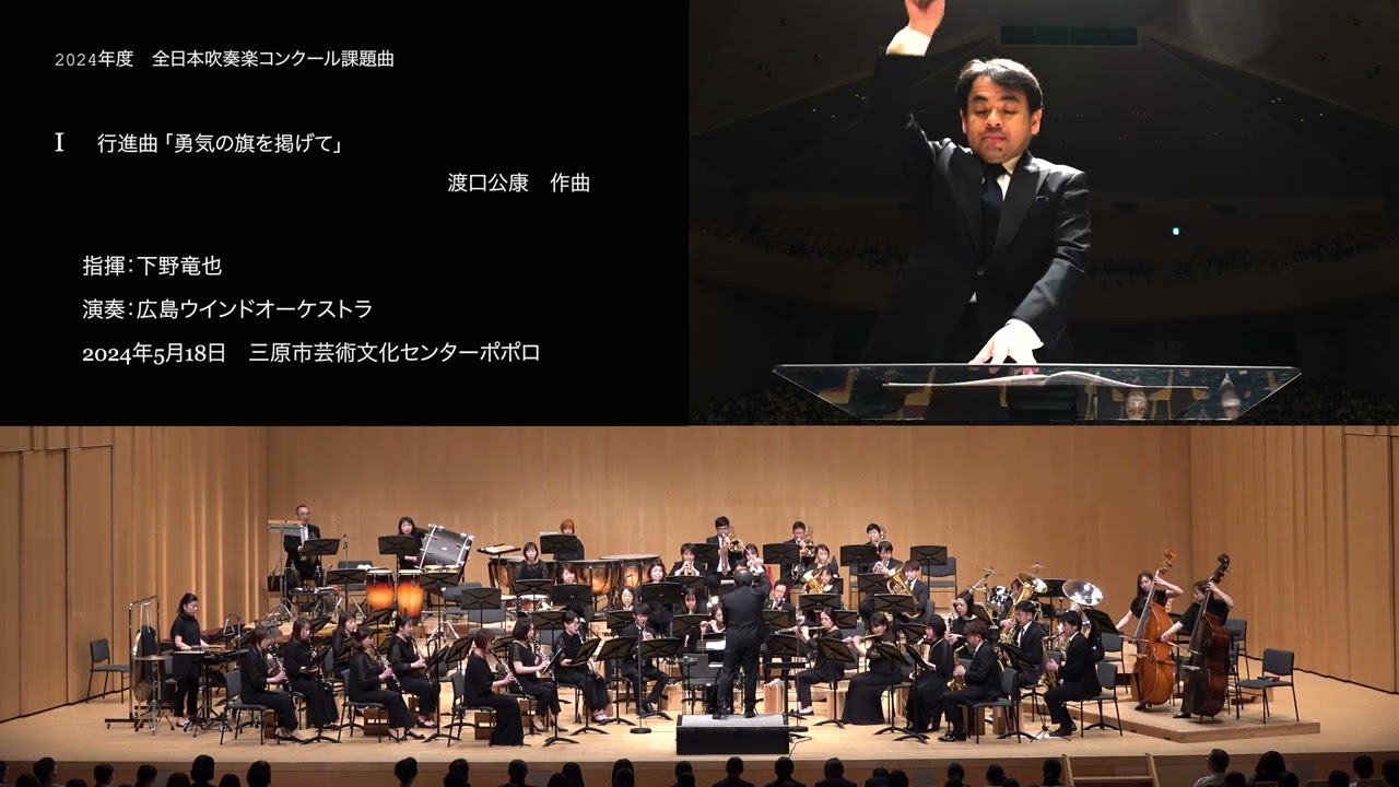 2024年度全日本吹奏楽コンクール課題曲】Ⅰ 行進曲「勇気の旗を掲げて