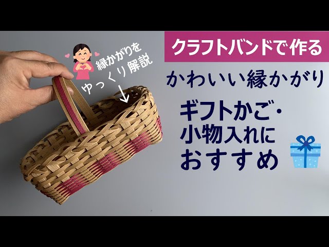 Let's make a basket with a cute edging with a craft band