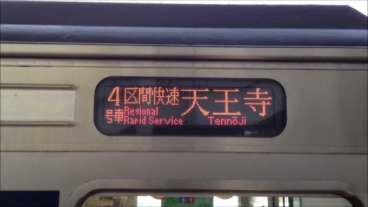 阪和線205系0番台（更新車）区間快速天王寺行き LED行先表示 - YouTube