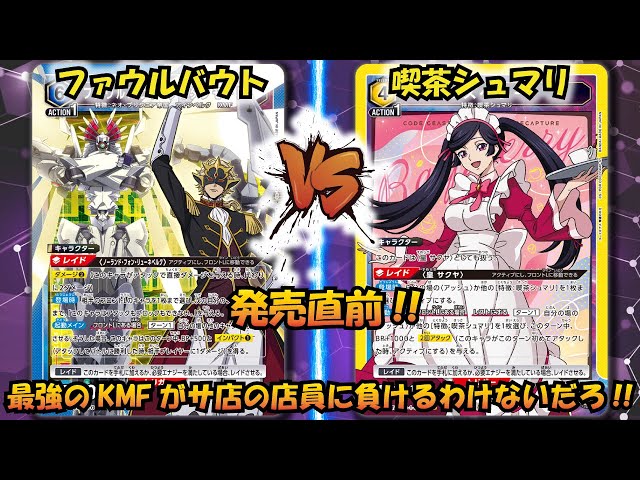 コードギアス 奪還のロゼ発売直前!! 『ファウルバウト』VS『喫茶