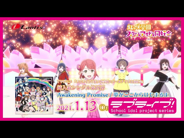 SPOT】TVアニメ『ラブライブ！虹ヶ咲学園スクールアイドル同好会』挿入