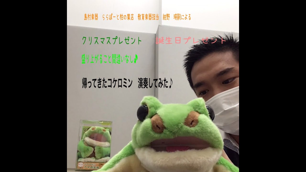コケロミン｜プレゼントサポート～｜島村楽器 ららぽーと柏の葉店
