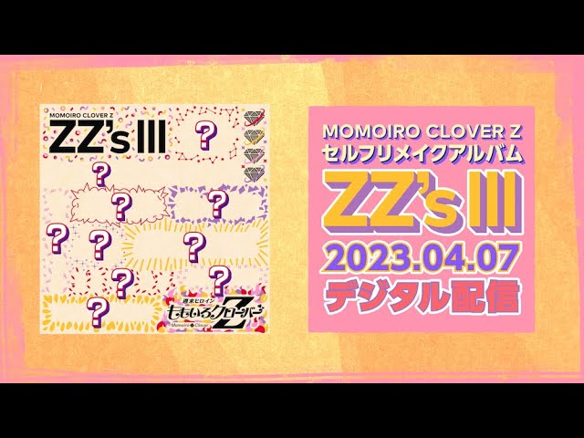 ももクロ DIGITAL ALBUM『ZZ's Ⅲ』特報ムービー（2023.4.7 RELEASE