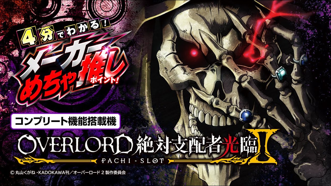 6.5号機】パチスロOVERLORD絶対支配者光臨Ⅱ 4分でわかる！メーカー