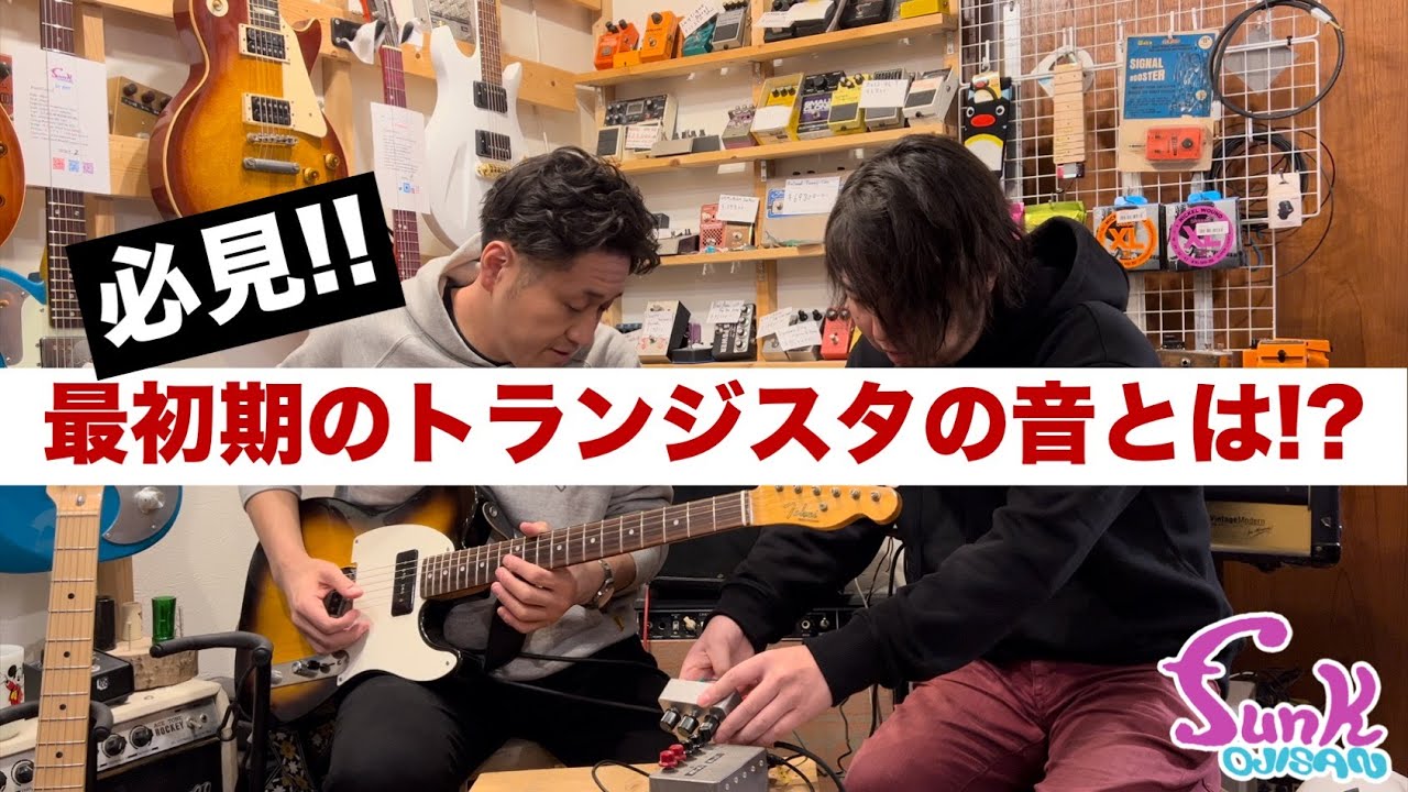 必見】最初期のトランジスタを使用した歪みエフェクターを開発中