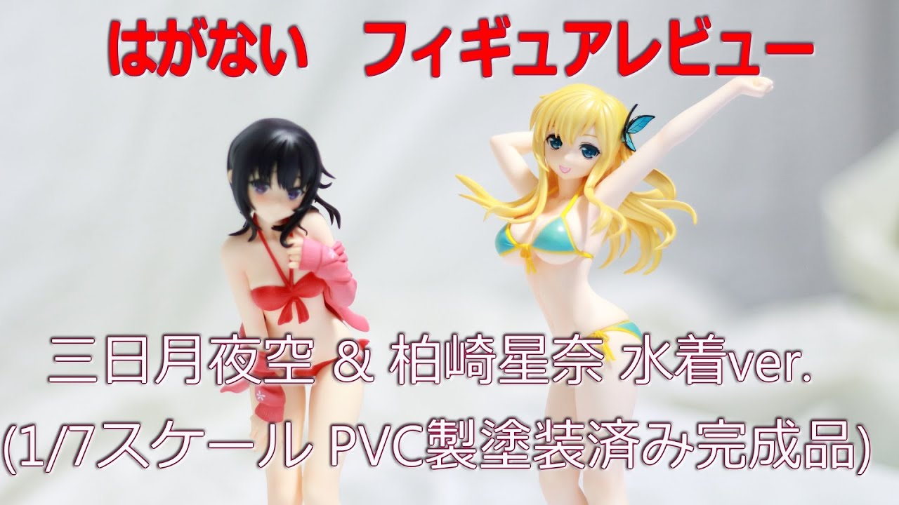 フィギュア紹介シリーズ】 柏崎星奈 三日月夜空 水着ver. (1/7スケール